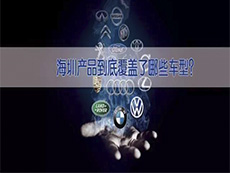 海圳產(chǎn)品到底覆蓋了哪些車型？